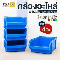 กล่องอะไหล่ (เซต 4 ใบ จัดส่งฟรี) #A4 กล่องเครื่องมือ กล่องเก็บของ ชั้นวางของอเนกประสงค์ พลาสติกหนา แข็งแรง ทนทาน