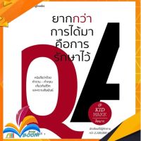 หนังสือ ยากกว่าการได้มาคือการรักษาไว้ หนังสือใหม่ มือหนึ่ง สินค้าพร้อมส่ง ISBN 9786161834791