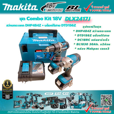 Makita DLX2417J (18V.) สว่านกระแทกไร้สาย COMBO ( DHP484Z + DTD156Z )BL Motor แบต BL1830B 2ก้อน และแท่นชาร์จเร็ว DC18RC