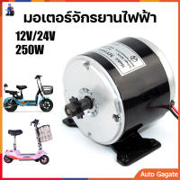 (ส่งด่วน) มอเตอร์สกู๊ตเตอร์ไฟฟ้า มอเตอร์จักรยานไฟฟ้า 12V 24V/250W อะไหล่จักรยานไฟฟ้า Permanent Motor Magnet for Brush 2750RPM Speed BDC Motor