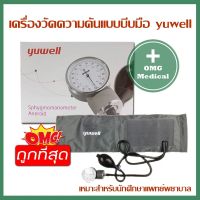 เครื่องวัดความดัน เแบบพกพา Yuwell  Aneroid Sphygmomanometers รุ่น AN-BP เครื่องวัดความดันแบบบีบมือ เครื่องวัดความดันเเบบเข็ม วัดความดันโลหิต