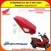 ฝาปิดสวิตซ์ PCX 160 (ปี 2021-2023) ของแท้ศูนย์ HONDA สีแดงด้าน 81137-K1Z-J10ZY จัดส่ง  Kerry มีเก็บเงินปลายทาง