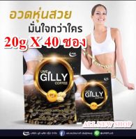 Ume Gilly Coffee : ผอม กระชับ หุ่นดี (20g.X40ซอง)ราคา=638 บาท.