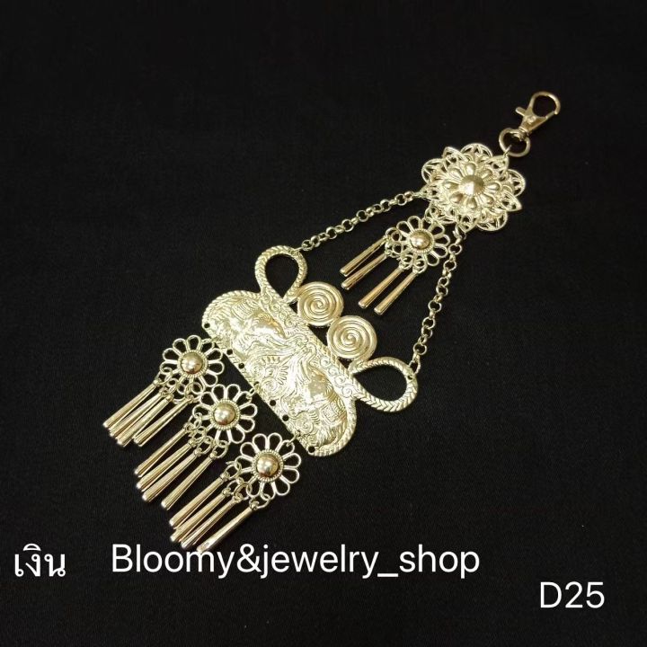 bloomy-amp-jewelry-shop7-ที่ห้อยเข็มขัด-ตุ้งติ้ง-ผ้าไทย-เครื่องประดับผ้าซิ่น-ที่ห้อยผ้าถุง-สายห้อยเข็มขัด-เครื่องประดับไทย-ตุ้งติ้งห้อยเข็มขัด