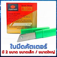 ? คัตเตอร์ คัทเตอร์ มีดคัตเตอร์ ? ใบมีดคัตเตอร์ ตรา พัมคิน Pumpkin ผลิตจากเหล็กคุณภาพสูง แข็งแรงทนทาน มี2ขนาด