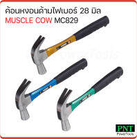 Muscle Cow MC829 ค้อนหงอนด้ามไฟเบอร์ 28 mm. คละสี ใช้ตอก และถอนตะปู