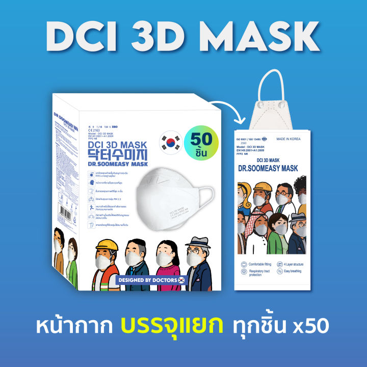 50-ชิ้น-หน้ากากอนามัย-dci-3d-mask-ชั้นกรอง-4-ชั้น-ป้องกันเชื้อโรคและฝุ่น-pm-2-5-ผ่านมาตรฐานสากล