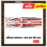 สติ๊กเกอร์ติดรถ Wave110-I 2010 (รุ่น9) ยี่ห้อ VIP"เคลือบเงาด้วยเเลคเกอร์แล้ว"