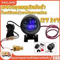 RS ส่งจากไทย+COD2 in 1 LED เกจวัดอุณหภูมิหม้อน้ำ น้ำยาหล่อเย็น ความดันไฟแบตเตอรี่ 12V 24V โวลต์มิเตอร์ เกจวัดความร้อน สินค้าขายดี