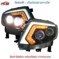 ไฟหน้า เรนเจอร์ รุ่น T6 ไฟตา ford ranger รุ่นโปรเจคเตอร์ มีไฟ LED ไม่ต้องแปลง+ หลอดHID แสงสีขาว