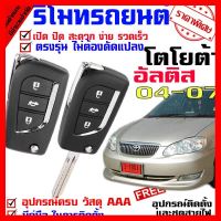 ? ราคาถูกที่สุด? รีโมทเปิดปิดประตูรถยนต์ สำหรับรถรุ่น โตโยต้า อัลติส TOYOTA ALTIS 04-07 ล็อคประตูรถด้วยรีโมท ##อุปกรณ์มอเตอร์ไชค์ ยานยนต์ ครอบไฟท้าย ครอบไฟหน้า อะไหล่รถ อุปกรณ์เสริมมอเตอร์ไชค์ สติกเกอร์ หมวกกันน็อค