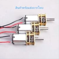 N20 มอเตอร์เกียร์จิ๋ว DC3V-6V DC มอเตอร์เกียร์เฟืองเหล็ก (ถอด)