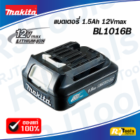 ของแท้!! แบตเตอรี่ 12V 1.5Ah MAKITA รุ่น BL1016 BL1016B