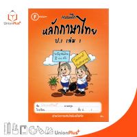 แบบฝึก หลักภาษาไทย ป.1 เล่ม 1 สำนักพิมพ์โฟกัส FOCUS + เฉลยในเล่ม  หนังสือ แบบฝึกหัด