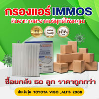 (ยกลัง 50 ชิ้น) IMMOS กรองแอร์ TOYOTA VIGO , ALTIS 08 , NEW VIOS 2014-2016 (87139-0D040)