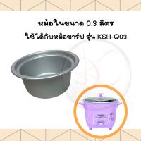 อะไหล่หม้อหุงข้าว หม้อใน Sharp (ชาร์ป) หม้อหุงข้าวไฟฟ้า (มีตั้งแต่ 0.3 - 10 ลิตร)