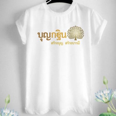 เสื้อยืดบุญกฐิน สร้างบุญ สร้างบารมี เนื้อผ้าทีเค สีสันสดใส ไม่หด ไม่ย้วย