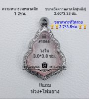 M#1064 ตลับพระ/กรอบพระสเตนเลสลายไทย เหรียญเข้ารูปหลวงพ่อกวย นาดภายใน 3.0*3.8  ซม สงสัยทักแชทได้ค่ะ **ขนาดที่ใส่สวย2.7*3.5ซม**