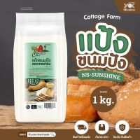 แป้งขนมปัง แป้งขนมปังญี่ปุ่น NS-SUNSHINE Cottage Farm 1 kg.