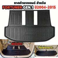 ถาดท้ายรถยนต์ ถาดท้ายรถยนต์ สำหรับ FORTUNER GEN1 ปี 2004-2015 ตัวเต็มท้าย ใส่ได้ทั้งแบบพับเบาะ และ ไม่พับเบาะ