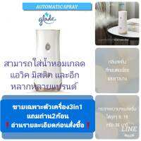 ?อ่านรายละเอียดก่อนสั่งซือ? glade automatic sprey (เครื่องพ่นสเปรอัตโนมัติเกลด+ถ่าน2ก้อน)