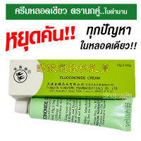 ครีมหลอดเขียว ตรานกคู่ ในตำนาน ให้ผิวนุ่ม ไม่แห้งกร้าน พร้อมส่ง!! Shop2Pim