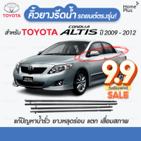 (4 ชิ้น)สีดำ คิ้วรีดน้ำขอบกระจก Toyota Corolla Altis ปี 2009-2012 แก้ปัญหาน้ำรั่ว ยางหลุดร่อน แตก เสื่อมสภาพ คิ้วรถ