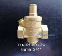 Pressure Valve วาล์ว วาวล์ ปรับ​แรงดัน​ DN 20 คุณภาพดี ขนาด 3/4 นิ้ว