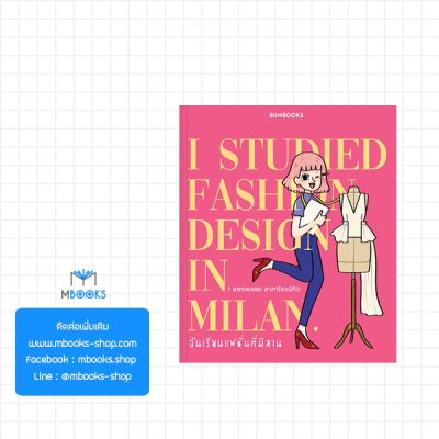 ฉันเรียนแฟชั่นที่มิลาน: I studied fashion design in Milan.