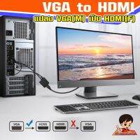 VGA2HDMI  แปลงช่องเสียบVGAคอมเก่า ให้ไปเป็น HDMI รองรับความละเอียด 1080P