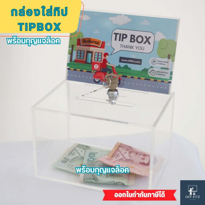 กล่องใส่ทิป-tip-box-ตู้บริจาค-กล่องใส่เงิน-พร้อมกุญแจล็อค-ทำจาก-อะคริลิคใส-คุณภาพสูง-กล่องอะคริลิค-กล่องบริจาค