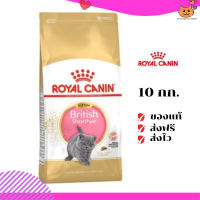 ?ส่งฟรี ส่งด่วนRoyal Canin ลูกแมว สูตร Kitten British Shorthair ขนาดสินค้า 10 kg. เก็บเงินปลายทาง ✨