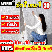 【ติดกับผนังใน 5 วินาที】AVENUE วอลเปเปอร์ติดผนัง3d ความหนืด100%มีกาวในตัว กันน้ำ ทนต่ออุณหภูมิสูง wallpaper วอลเปเปอร์ สติกเกอร์ติดผนัง ถูกสุดวอลเปเปอร์ วอลเปเปอร์สวยๆ โฟมXPE วอลล์เปเปอร์ลายอิฐ วอลเปเปอร์ผนัง วอลเปเปอร์ผนัง3dวอลเปอรติดผนัง ลายอิฐ ติดผนัง