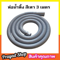 สายท่อน้ำทิ้ง 3 เมตร พร้อมตะขอเกี่ยว สายท่อน้ำออก สายท่อย่น สายยางน้ำทิ้ง สายสารพัดประโยชน์  พร้อมตะขอ สีเทา