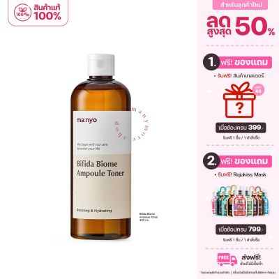 โทนเนอร์ Manyo Bifida Biome Ampoule Toner ขนาด 400ml