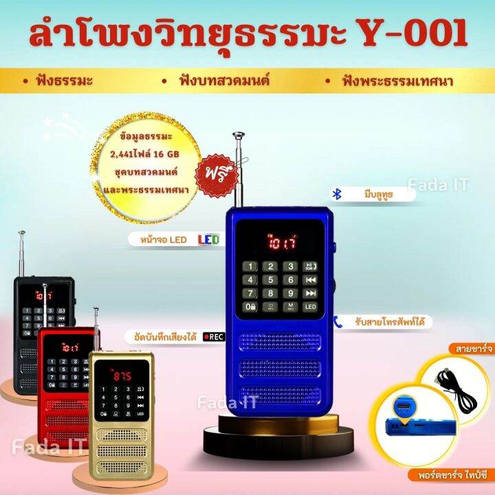 ลำโพงวิทยุธรรมมะ-รุ่น-y-001-อ่าน-mp3-usb-micro-sd-card-แถมฟรีเมมโมรี่หรือแฟรชไดร์-ธรรมมะ-2441-ไฟล์