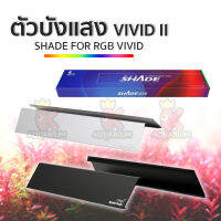 ตัวบังแสง สำหรับไฟ VIVID II ช่วยบังแสงและเป็นตัวสะท้อนแสง (สีดำ-สีเงิน)