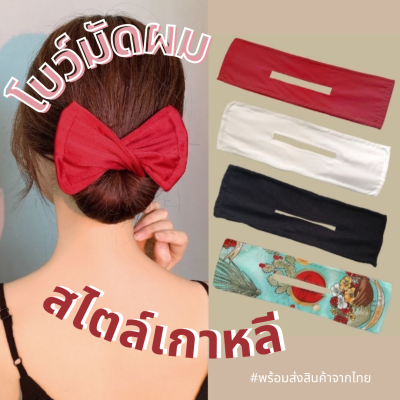 พร้อมส่ง โบว์มัดผมเกาหลี hair bun ม้วนผม เกล้าผม กิ๊บติดผมประดับโบว์สไตล์เกาหลีแฟชั่นสําหรับผู้หญิง โบว์มัดผมเกาหลี  สวยๆเกร๋ๆ ไม่ตกเทรน ทำผมง่าย ภายใน 1 นาที สวยแมทกับทุกลุค