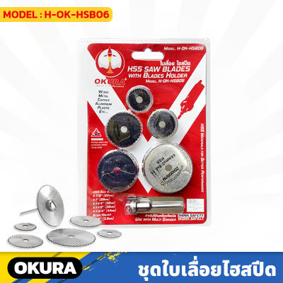 OKURA (H-OK-HSB06) ชุดใบเลื่อยไฮสปีด มินิ 5ตัว/ชุด ใช้กับเครื่องเจียรนัย แกน 3 มิล HSS SAW BLADES 22,25,32,35,44 มิล เจียรไม้ เหล็ก ทองแดง