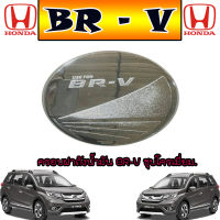 ครอบฝาถังน้ำมัน ฮอนด้า บีอาร์-วี Honda BR-V ชุบโครเมี่ยม