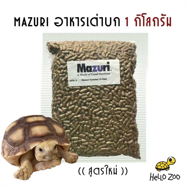อาหารเต่าบก (สูตรใหม่ 5E5L) Mazuri Tortoise LS Diet มาซูริเต่าบก