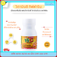 ส่งฟรี!! วิตามินซี กิฟฟารีน วิตามินซีเด็ก vitamin c อาหารเสริมเด็ก เม็ดอมกลิ่นส้ม วิตามินบีรวม อาหารเสริมสุขภาพ ขนาด 40 เม็ด แพ็คคู่2กระปุก กิฟฟารีนของแท้