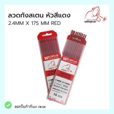 ลวดทังสเตน หัวสีแดง (10ชิ้น/กล่อง) Tungsten Electrode  2.4mm X175mm แบรนด์ WELDPLUS
