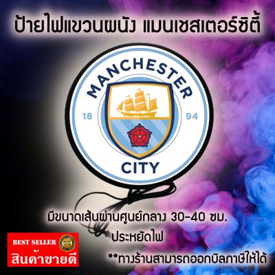 ป้ายไฟLED ป้าย แมนเชสเตอร์ซิตี้ Manchester City Light Box ป้ายแขวนผนัง ป้ายไฟ แต่งร้าน ป้ายไฟแต่งห้อง ป้ายไฟตกแต่ง ป้ายไฟ ทีมฟุตบอล ขนาด30ซม./40ซม