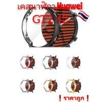 เคส Huawei GT2 42 คุมเต็มจอ ป้องกันจอแตก ของอยู่ไทย❗ส่งไว❗