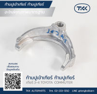 TKK - ก้ามปูเข้าเกียร์ ก้ามปูเกียร์ (FORK 3-4) TOYOTA, เกียร์ 3-4 COMMUTER