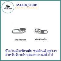 MAKER_SHOP?? ตัวผ่านด้ายจักรเย็บ ชุดผ่านด้ายต่างฯ สำหรับจักรเย็บอุตสาหกรรมทั่วไป