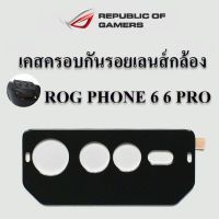 ROG6 6PRO เคสครอบกันรอยกล้อง ROG PHONE 6 6PRO