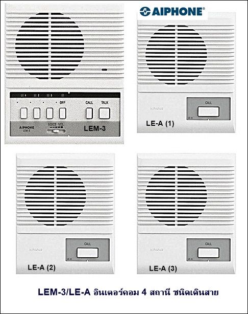 Intercom AIPHONE LEM-3/LE-A อินเตอร์คอม สถานี ชนิดเดินสาย (AIPHONE) ชุด  เครื่อง (สินค้าพร้อมส่ง)