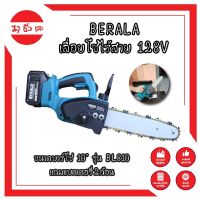 BERALA เลื่อยโซ่ไร้สาย 128V ขนาดบาร์โซ่ 10" รุ่น bl810 แถมแบตเตอรี่2ก้อน